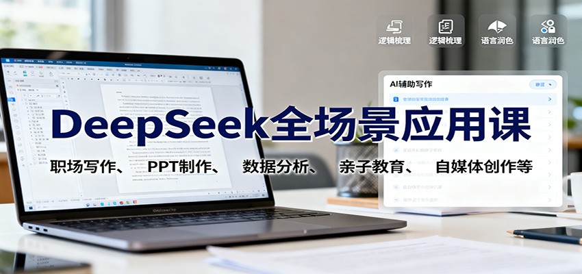 DeepSeek全场景应用课:职场写作、 PPT制作、数据分析、亲子教育、自媒体创作等采购|汽车产业|汽车配件|机加工蚂蚁智酷企业交流社群中心