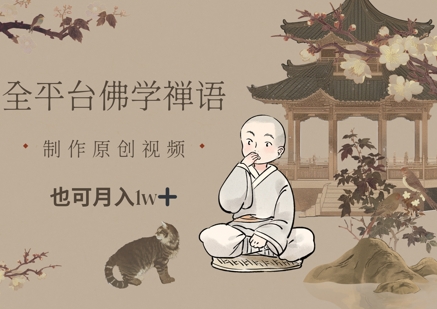 全平台佛学禅语，做原创短视频也能月入1w+采购|汽车产业|汽车配件|机加工蚂蚁智酷企业交流社群中心