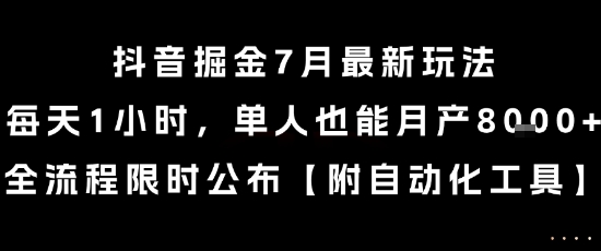 抖音掘金7月最新玩法,每天1小时,单人也能月产8k+,全流程限时公布【揭秘】采购|汽车产业|汽车配件|机加工蚂蚁智酷企业交流社群中心