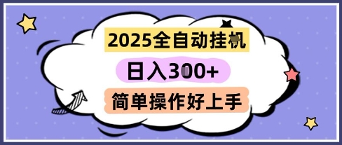 2025全自动挂G撸金,一天稳定3张,多机多挣,收益无上限,简单操作好上手【揭秘】采购|汽车产业|汽车配件|机加工蚂蚁智酷企业交流社群中心