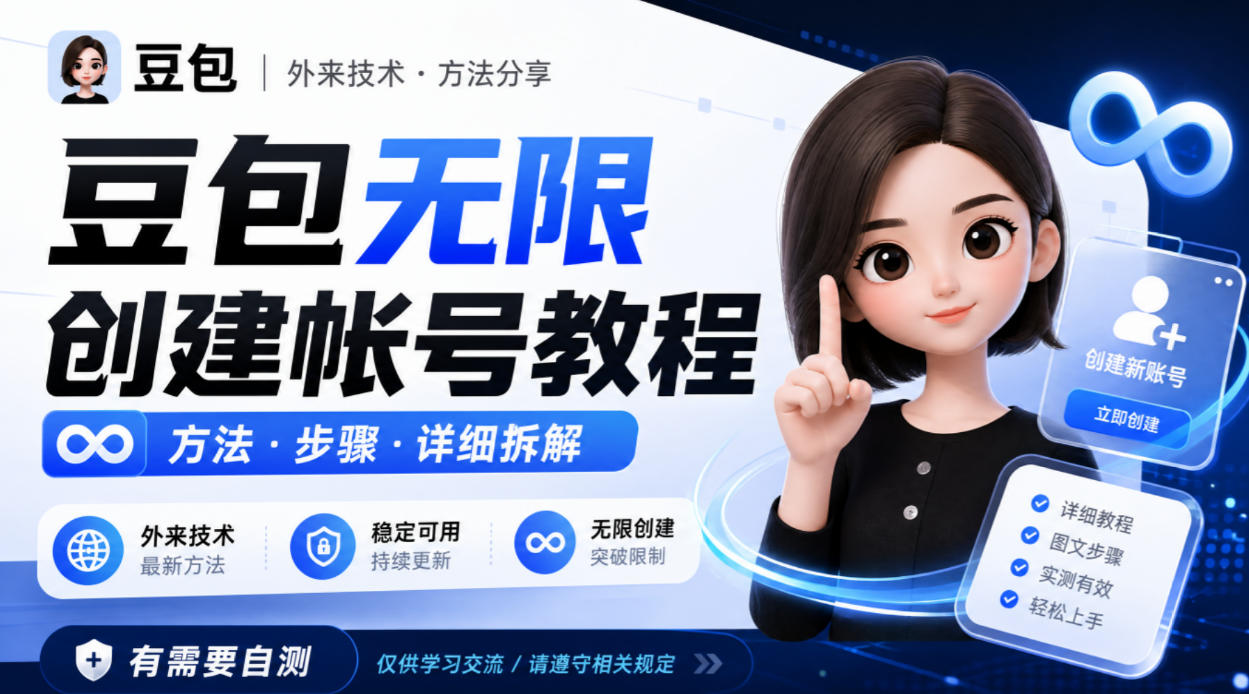 豆包无限创建帐号教程方法，外来技术，有需要自测采购|汽车产业|汽车配件|机加工企业家交流社群中心