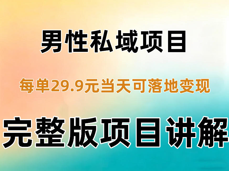 男性私域项目每单29.9,当天就能落地变现【不是S粉项目】详细拆解采购|汽车产业|汽车配件|机加工企业家交流社群中心