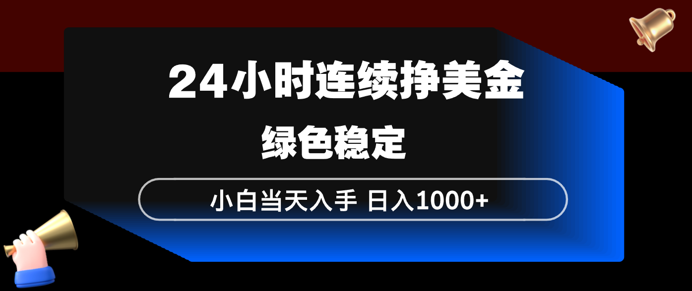 24小时连续断挣美金，小白当天上手，简单易操作，绿色稳定，日入1000+采购|汽车产业|汽车配件|机加工蚂蚁智酷企业交流社群中心
