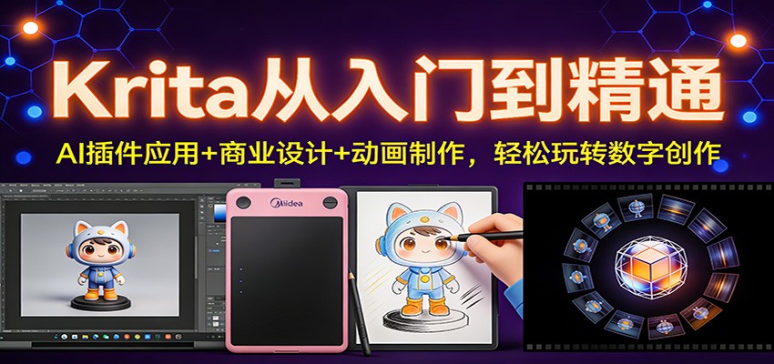 Krita从入门到精通：AI插件应用+商业设计+动画制作，轻松玩转数字创作采购|汽车产业|汽车配件|机加工蚂蚁智酷企业交流社群中心