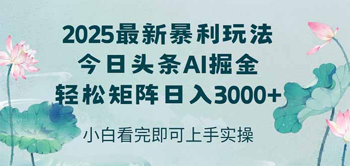 今日头条2025年最新暴利玩法，思路简单，复制粘贴，轻松实现矩阵日入3000+采购|汽车产业|汽车配件|机加工蚂蚁智酷企业交流社群中心