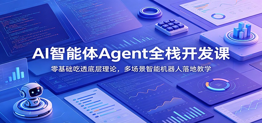 AI智能体Agent全栈开发课：零基础吃透底层理论，多场景智能机器人落地教学采购|汽车产业|汽车配件|机加工企业家交流社群中心