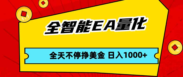 全智能EA量化,全天不间断挣美金,,小白轻松操作,日入1000+采购|汽车产业|汽车配件|机加工企业家交流社群中心