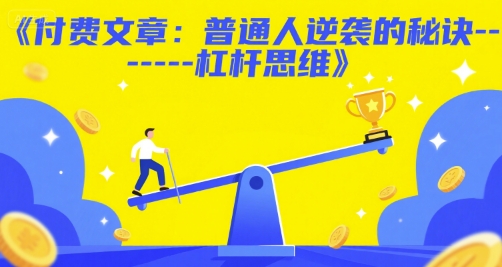 付费文章:普通人逆袭的秘诀------杠杆思维采购|汽车产业|汽车配件|机加工蚂蚁智酷企业交流社群中心