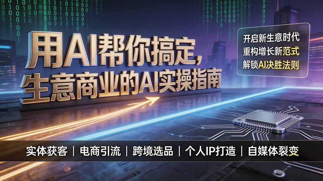 用AI帮你搞定,生意商业的AI实操指南,开启新生意时代,重构增长新范式,解锁AI时代决胜法则采购|汽车产业|汽车配件|机加工企业家交流社群中心