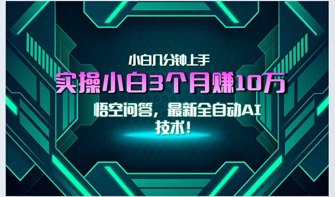 最新自动AI技术！小白实操月入3万+，无门槛一分钟上手！采购|汽车产业|汽车配件|机加工蚂蚁智酷企业交流社群中心