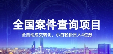 全国案JIAN查询项目，利用人性挣钱，全自动转化，一单利润15，小白轻松日入4位数【揭秘】采购|汽车产业|汽车配件|机加工蚂蚁智酷企业交流社群中心