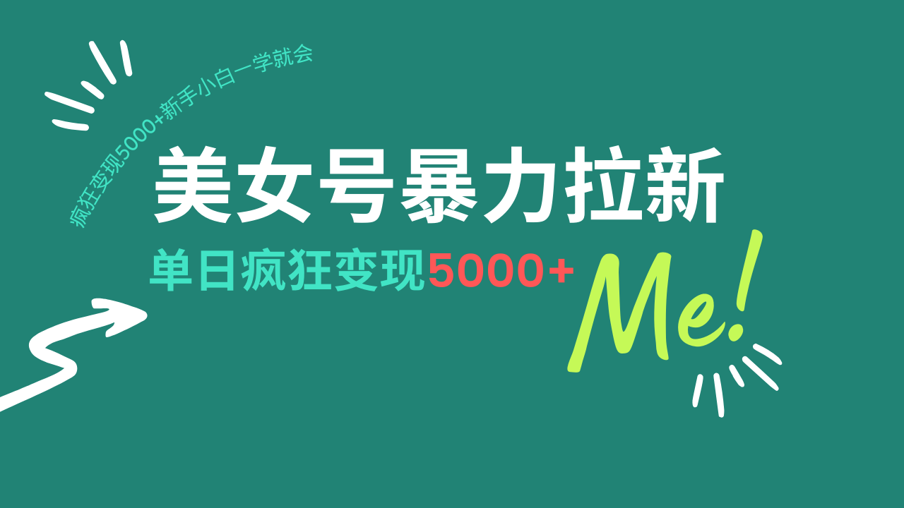 美女号暴力拉新，用过AI优化一件生成，每天搬砖，疯狂变现5000+新手小…采购|汽车产业|汽车配件|机加工蚂蚁智酷企业交流社群中心