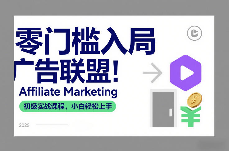 零门槛入局广告联盟！Affiliate Marketing初级实战课程，小白轻松上手采购|汽车产业|汽车配件|机加工蚂蚁智酷企业交流社群中心
