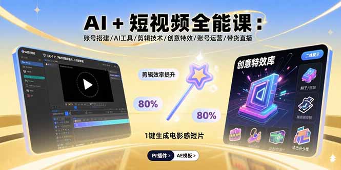 AI+短视频全能课：账号搭建/AI工具/剪辑技术/创意特效/账号运营/带货直播采购|汽车产业|汽车配件|机加工蚂蚁智酷企业交流社群中心