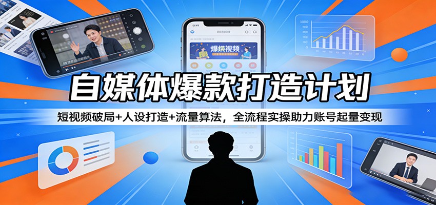 自媒体爆款打造计划:短视频破局+人设打造+流量算法,全流程实操助力账号起量变现采购|汽车产业|汽车配件|机加工企业家交流社群中心