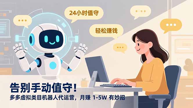 告别手动值守！多多虚拟类目机器人代运营，月赚 1-5W 有妙招采购|汽车产业|汽车配件|机加工蚂蚁智酷企业交流社群中心