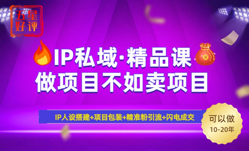 2025年“IP私域·密训精品课”，日赚3000+小白避坑年赚百万，暴力引流…采购|汽车产业|汽车配件|机加工蚂蚁智酷企业交流社群中心