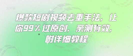 爆款短剧视频去重手法，让你99%过原创，亲测有效，附详细教程采购|汽车产业|汽车配件|机加工蚂蚁智酷企业交流社群中心