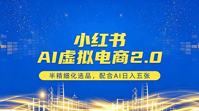 小红书AI虚拟电商2.0,半精细化选品,配合AI日入五张采购|汽车产业|汽车配件|机加工企业家交流社群中心