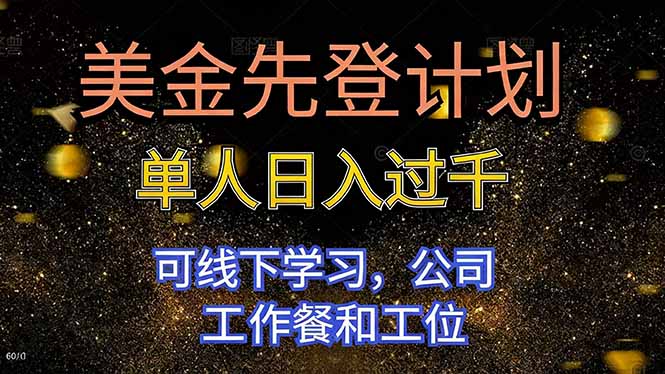 美金先登计划 单人日入过千 可线下学习,公司工作餐和工位采购|汽车产业|汽车配件|机加工蚂蚁智酷企业交流社群中心