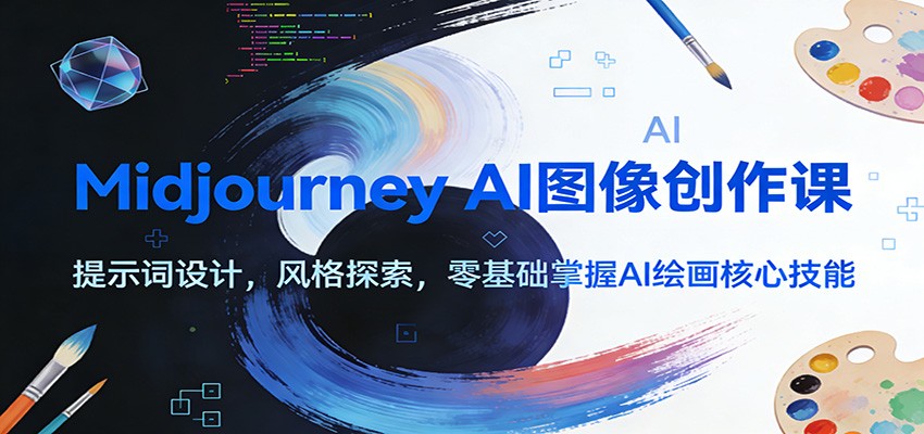 Midjourney AI图像创作课：提示词设计，风格探索，零基础掌握AI绘画核心技能采购|汽车产业|汽车配件|机加工蚂蚁智酷企业交流社群中心