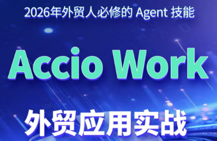铭超老师·AccioWork外贸Agent应用实战采购|汽车产业|汽车配件|机加工企业家交流社群中心