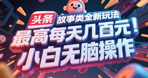 头条故事类全新玩法,最高每天几张,小白无脑操作采购|汽车产业|汽车配件|机加工蚂蚁智酷企业交流社群中心