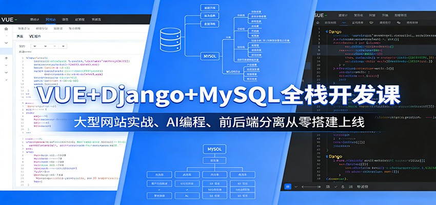 VUE+Django+MySQL全栈开发课:大型网站实战、AI编程、前后端分离从零搭建上线采购|汽车产业|汽车配件|机加工企业家交流社群中心