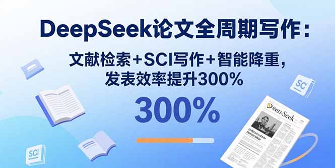 DeepSeek论文全周期写作：文献检索+SCI写作+智能降重，发表效率提升300%采购|汽车产业|汽车配件|机加工蚂蚁智酷企业交流社群中心