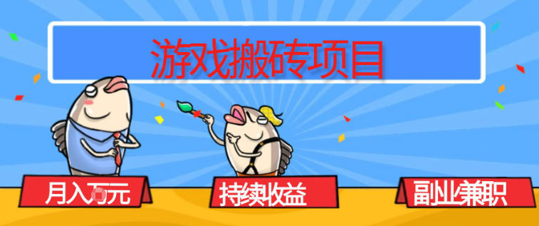 游戏搬砖项目,月入1W+,稳定持续收益,副业兼职賺米必看【揭秘】采购|汽车产业|汽车配件|机加工蚂蚁智酷企业交流社群中心