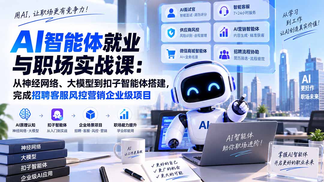 AI智能体就业与职场实战课：从神经网络、大模型到扣子智能体搭建，完成招聘客服风控营销企业级项目采购|汽车产业|汽车配件|机加工企业家交流社群中心