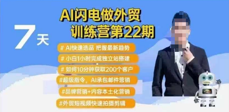 AI闪电做外贸训练营第22期：Al快速选品+小白1小时完成独立站搭建+10分钟获取200个客户等采购|汽车产业|汽车配件|机加工蚂蚁智酷企业交流社群中心