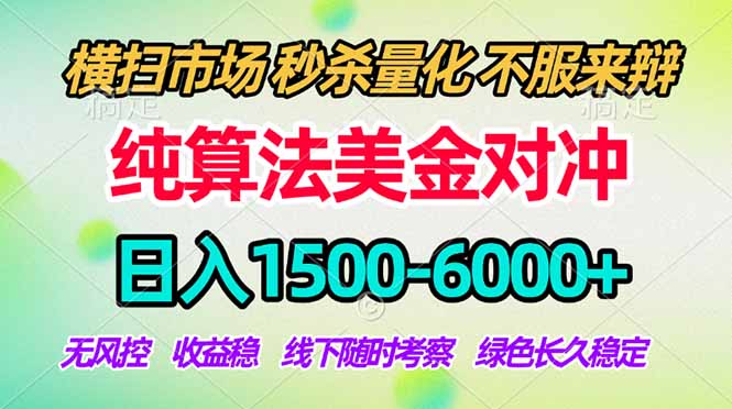 2026美金掘金新风口-纯算法对冲震撼上线!日入1500-6000+,长久合规稳健,轻松摆脱死工资,…采购|汽车产业|汽车配件|机加工企业家交流社群中心