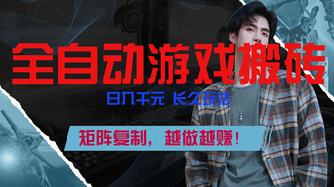 全自动游戏挂机,日入千元,长久玩法,矩阵复制,越做越赚!采购|汽车产业|汽车配件|机加工蚂蚁智酷企业交流社群中心