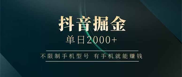 抖音掘金单日2000+,不限制手机型号,有手机就能赚钱采购|汽车产业|汽车配件|机加工蚂蚁智酷企业交流社群中心