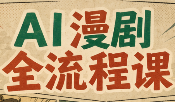 曾老师·AI基础课+AI漫剧全流程课采购|汽车产业|汽车配件|机加工企业家交流社群中心