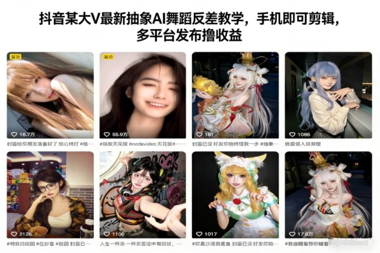 抖音某大V最新抽象AI舞蹈反差教学，手机即可剪辑，多平台发布撸收益采购|汽车产业|汽车配件|机加工蚂蚁智酷企业交流社群中心