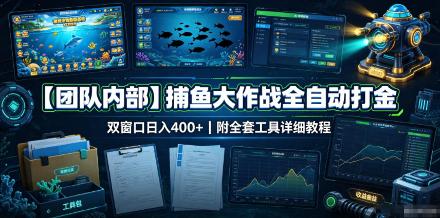 【团队内部】捕鱼大作战全自动打金，双窗口日入400+，附全套工具详细教程【揭秘】采购|汽车产业|汽车配件|机加工企业家交流社群中心