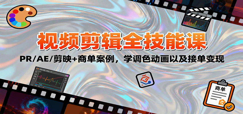 2025视频剪辑全技能课:PR/AE/剪映+商单案例,学调色动画以及接单变现采购|汽车产业|汽车配件|机加工蚂蚁智酷企业交流社群中心