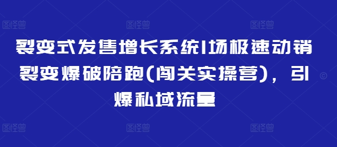 裂变式发售增长系统1场极速动销裂变爆破陪跑(闯关实操营),引爆私域流量采购|汽车产业|汽车配件|机加工蚂蚁智酷企业交流社群中心