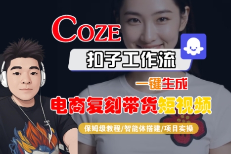 Coze扣子工作流一键生成电商复刻带货短视频,保姆级教程-智能体搭建-项目实操采购|汽车产业|汽车配件|机加工蚂蚁智酷企业交流社群中心