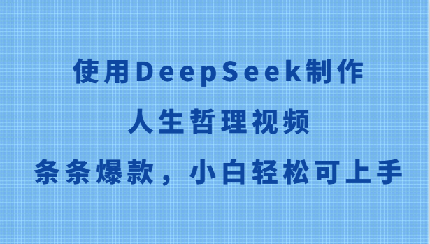 使用DeepSeek制作人生哲理视频,条条爆款,小白轻松可上手采购|汽车产业|汽车配件|机加工蚂蚁智酷企业交流社群中心