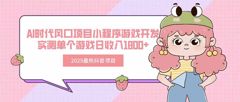 2025最热抖音项目 Ai时代风口项目小程序游戏开发 实测单个游戏日收入1800+采购|汽车产业|汽车配件|机加工蚂蚁智酷企业交流社群中心