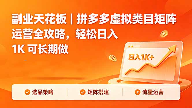 副业天花板｜拼多多虚拟类目矩阵运营全攻略，轻松日入 1K 可长期做采购|汽车产业|汽车配件|机加工企业家交流社群中心