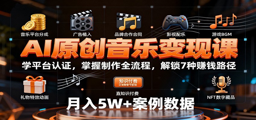 AI原创音乐变现课:学平台认证,掌握制作全流程,解锁7种赚钱路径采购|汽车产业|汽车配件|机加工蚂蚁智酷企业交流社群中心