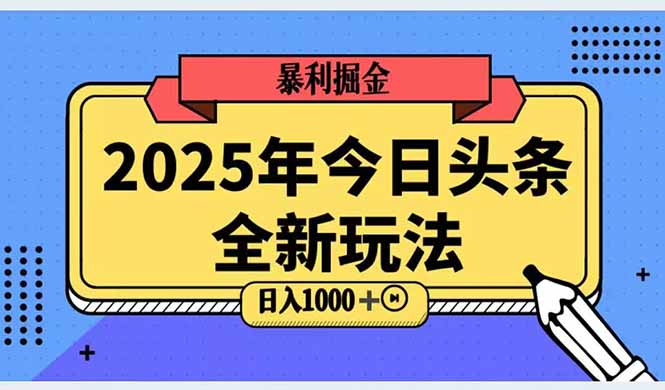 2025头条全新玩法，搬砖Al科技高级玩法，轻松日入三位数！采购|汽车产业|汽车配件|机加工蚂蚁智酷企业交流社群中心