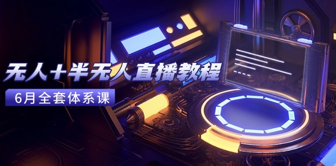 无人+半无人直播教程：AI工具+场景搭建，0到1掌握核心技术(6月更新采购|汽车产业|汽车配件|机加工蚂蚁智酷企业交流社群中心