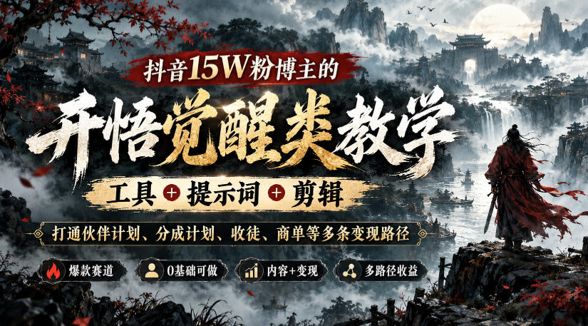 抖音15W粉博主的开悟觉醒类教学，工具+提示词+剪辑，打通伙伴计划、分成计划、收徒、商单等多条变现路径采购|汽车产业|汽车配件|机加工企业家交流社群中心