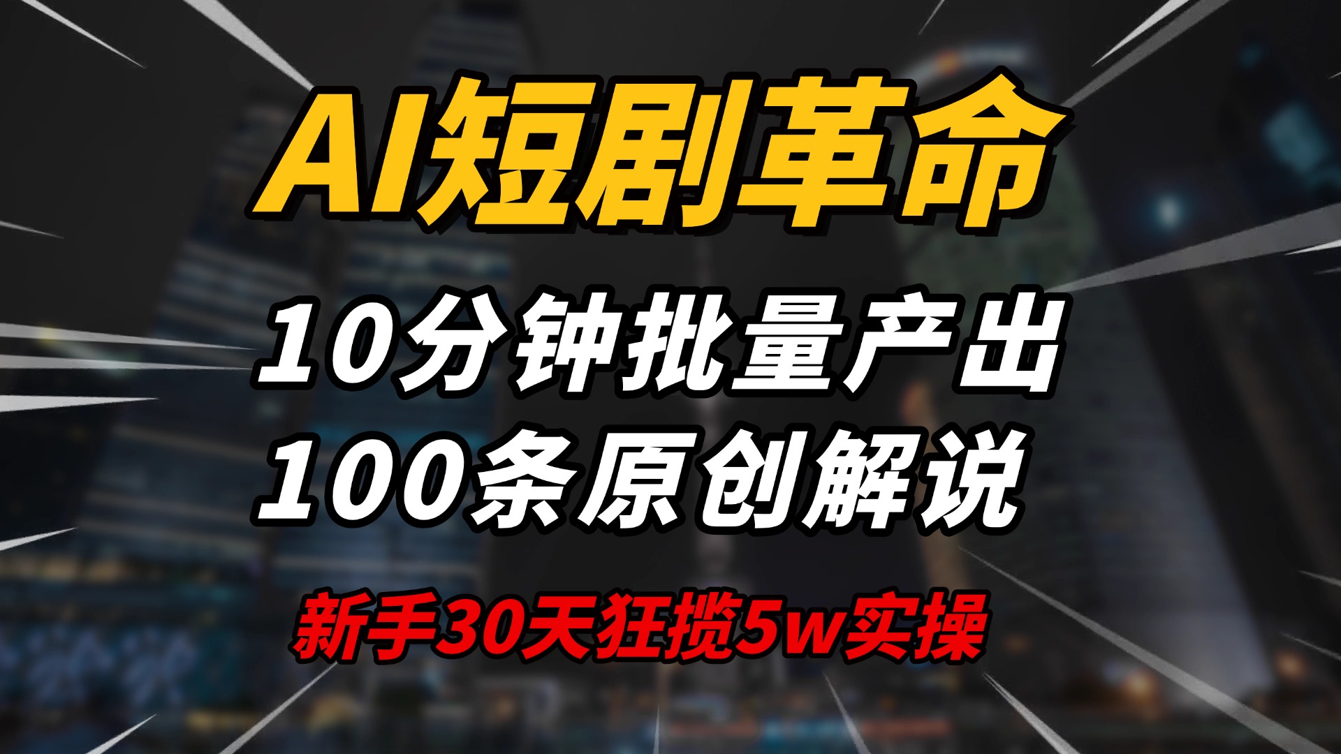 AI短剧革命！10分钟批量产出100条原创解说，新手30天狂揽5w实操揭秘采购|汽车产业|汽车配件|机加工蚂蚁智酷企业交流社群中心