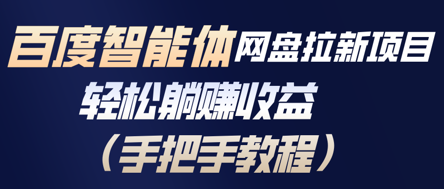 百度智能体网盘拉新项目，轻松躺赚收益(手把手教程采购|汽车产业|汽车配件|机加工蚂蚁智酷企业交流社群中心
